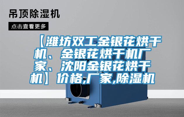 【濰坊雙工金銀花烘干機、金銀花烘干機廠家、沈陽金銀花烘干機】價格,廠家,除濕機