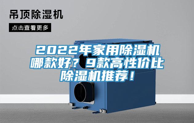 2022年家用除濕機哪款好？9款高性價比除濕機推薦！