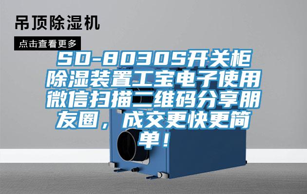 SD-8030S開關(guān)柜除濕裝置工寶電子使用微信掃描二維碼分享朋友圈，成交更快更簡單！