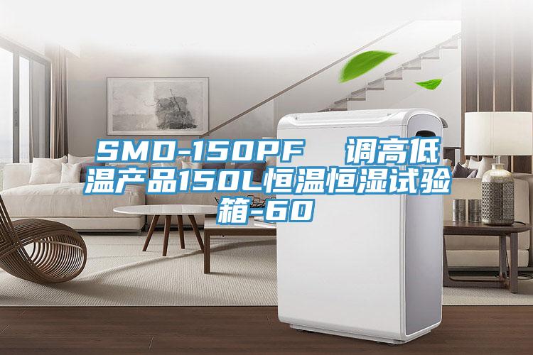 SMD-150PF  調(diào)高低溫產(chǎn)品150L恒溫恒濕試驗(yàn)箱-60℃