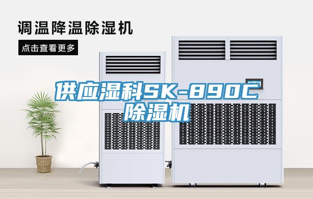 供應(yīng)濕科SK-890C除濕機