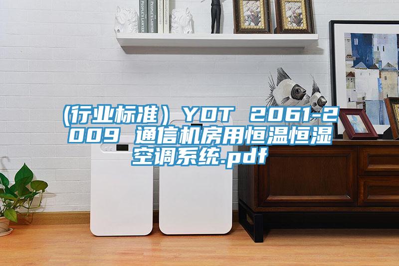 (行業(yè)標(biāo)準(zhǔn)）YDT 2061-2009 通信機房用恒溫恒濕空調(diào)系統(tǒng).pdf