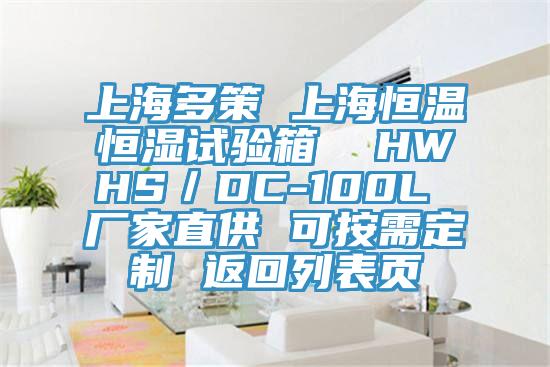 上海多策 上海恒溫恒濕試驗箱  HWHS／DC-100L 廠家直供 可按需定制 返回列表頁