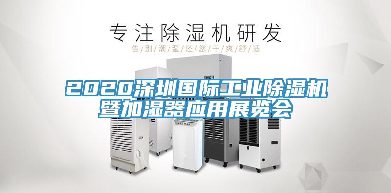 2020深圳國際工業(yè)除濕機暨加濕器應(yīng)用展覽會