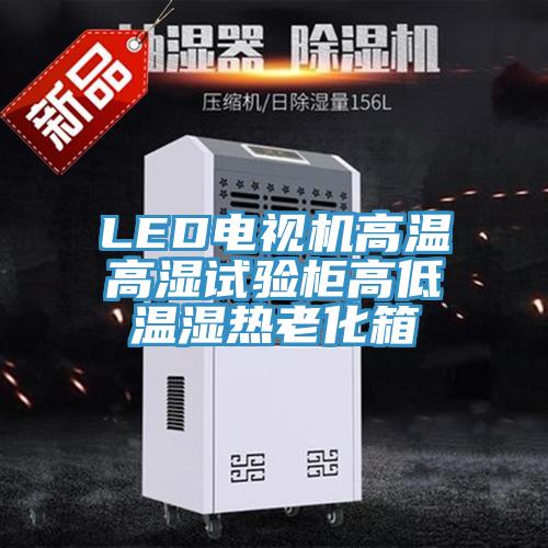 LED電視機高溫高濕試驗柜高低溫濕熱老化箱