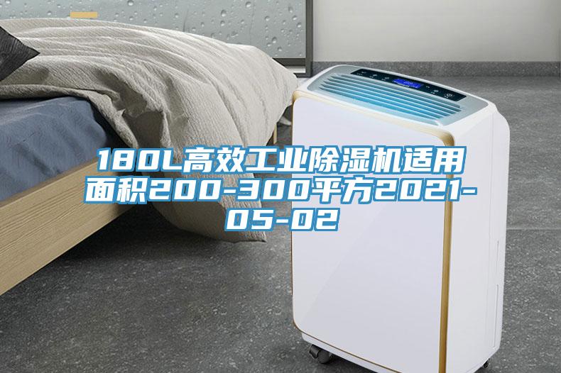 180L高效工業(yè)除濕機適用面積200-300平方2021-05-02