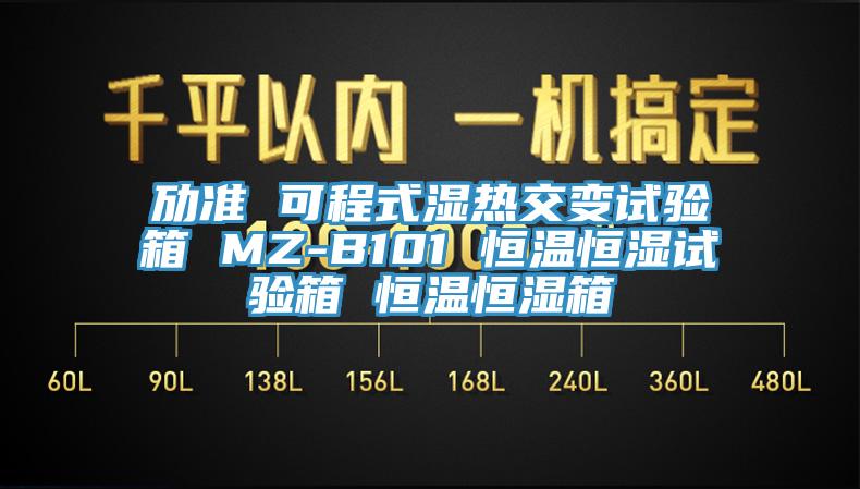 勱準(zhǔn) 可程式濕熱交變試驗箱 MZ-B101 恒溫恒濕試驗箱 恒溫恒濕箱