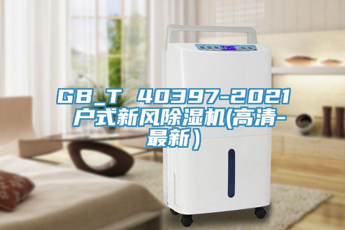 GB_T 40397-2021 戶式新風(fēng)除濕機(jī)(高清-最新）