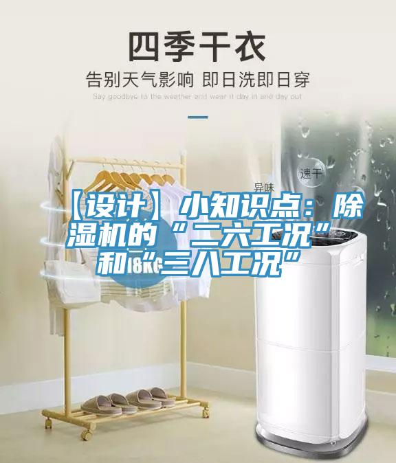 【設計】小知識點：除濕機的“二六工況”和“三八工況”