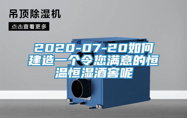 2020-07-20如何建造一個令您滿意的恒溫恒濕酒窖呢