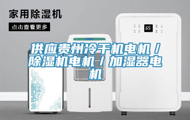 供應(yīng)貴州冷干機電機／除濕機電機／加濕器電機