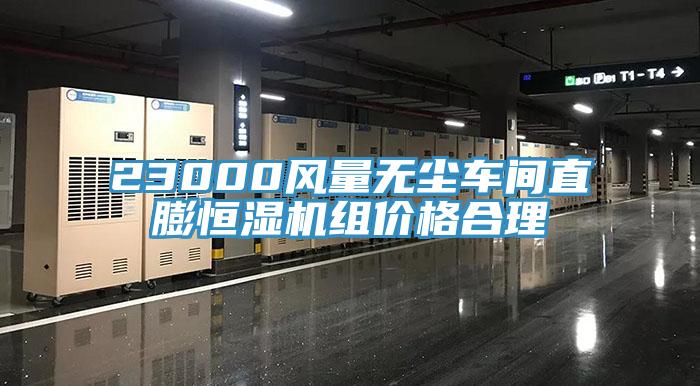 23000風(fēng)量無(wú)塵車間直膨恒濕機(jī)組價(jià)格合理