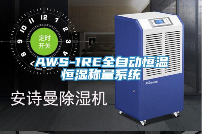 AWS-1RE全自動恒溫恒濕稱量系統(tǒng)