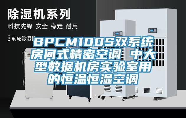 BPCM100S雙系統(tǒng)房間式精密空調 中大型數(shù)據(jù)機房實驗室用的恒溫恒濕空調