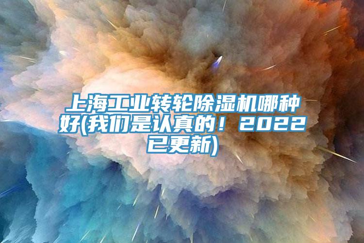 上海工業(yè)轉輪除濕機哪種好(我們是認真的！2022已更新)