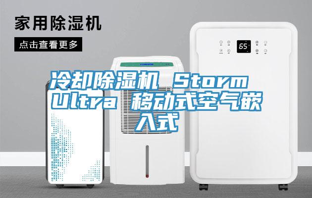 冷卻除濕機(jī) Storm Ultra 移動式空氣嵌入式