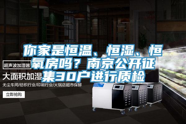 你家是恒溫、恒濕、恒氧房嗎？南京公開征集30戶進(jìn)行質(zhì)檢