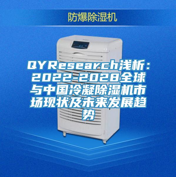 QYResearch淺析：2022-2028全球與中國冷凝除濕機市場現(xiàn)狀及未來發(fā)展趨勢