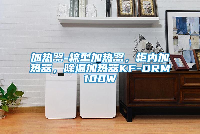 加熱器-梳型加熱器，柜內(nèi)加熱器，除濕加熱器KF-DRM100W