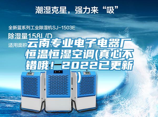 云南專業(yè)電子電器廠恒溫恒濕空調(diào)(真心不錯(cuò)哦！2022已更新)