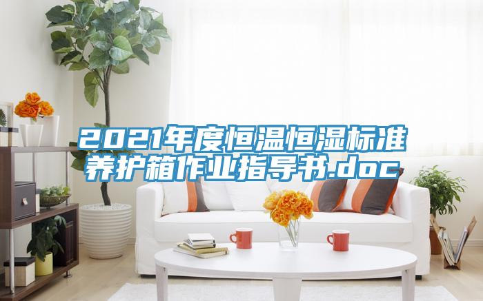 2021年度恒溫恒濕標(biāo)準(zhǔn)養(yǎng)護箱作業(yè)指導(dǎo)書.doc