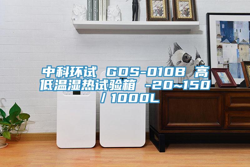 中科環(huán)試 GDS-010B 高低溫濕熱試驗(yàn)箱 -20~150℃／1000L