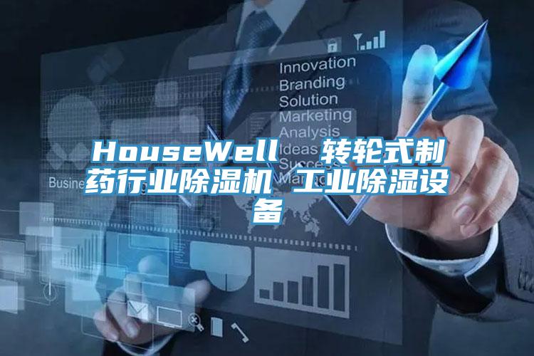 HouseWell  轉(zhuǎn)輪式制藥行業(yè)除濕機(jī) 工業(yè)除濕設(shè)備