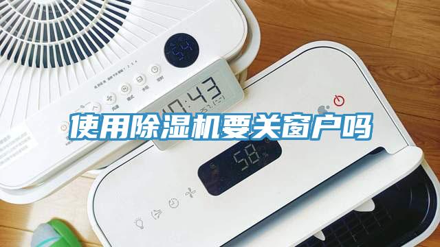 使用除濕機(jī)要關(guān)窗戶(hù)嗎