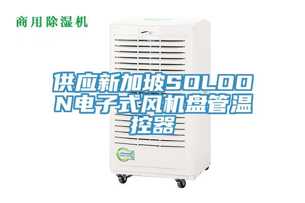 供應(yīng)新加坡SOLOON電子式風(fēng)機(jī)盤(pán)管溫控器