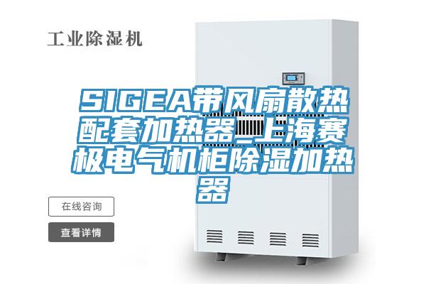 SIGEA帶風(fēng)扇散熱配套加熱器_上海賽極電氣機(jī)柜除濕加熱器