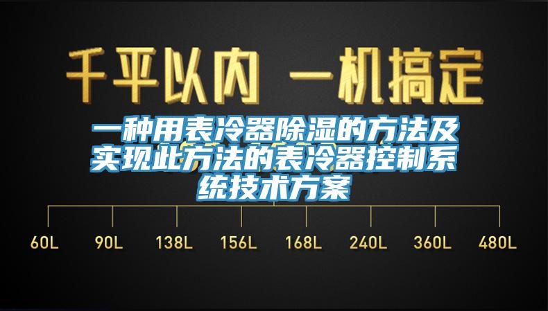 一種用表冷器除濕的方法及實現(xiàn)此方法的表冷器控制系統(tǒng)技術(shù)方案