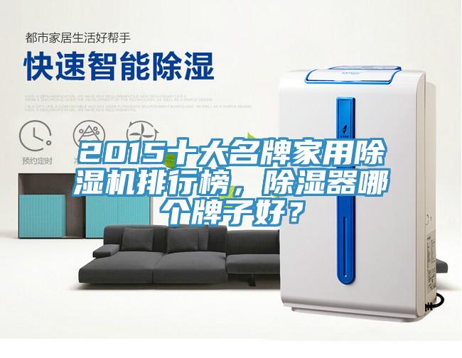 2015十大名牌家用除濕機排行榜，除濕器哪個牌子好？