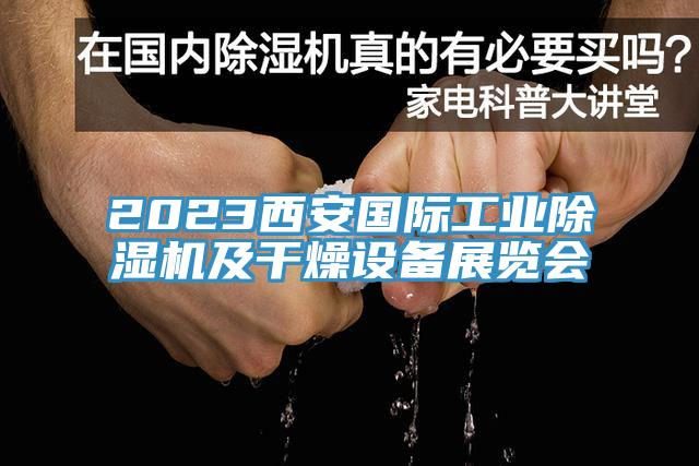 2023西安國際工業(yè)除濕機(jī)及干燥設(shè)備展覽會