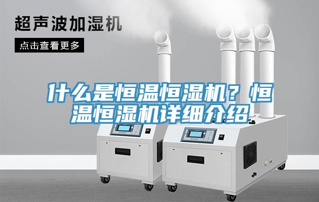 什么是恒溫恒濕機？恒溫恒濕機詳細介紹