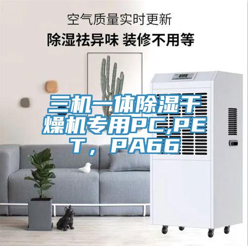 三機一體除濕干燥機專用PC,PET，PA66