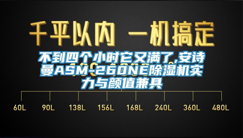 不到四個小時它又滿了,安詩曼ASM-260NE除濕機(jī)實力與顏值兼具