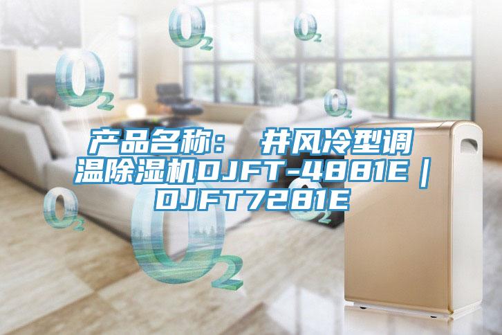 產(chǎn)品名稱：東井風(fēng)冷型調(diào)溫除濕機DJFT-4881E｜DJFT7281E