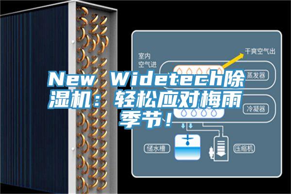 New Widetech除濕機：輕松應對梅雨季節(jié)！