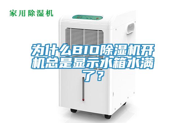 為什么BIO除濕機(jī)開機(jī)總是顯示水箱水滿了？