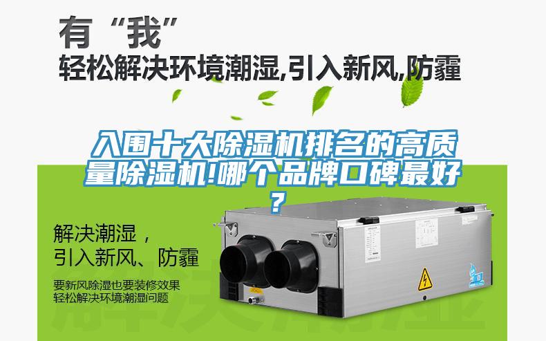 入圍十大除濕機排名的高質(zhì)量除濕機!哪個品牌口碑最好？