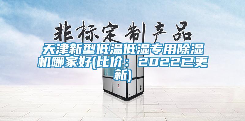 天津新型低溫低濕專用除濕機哪家好(比價：2022已更新)