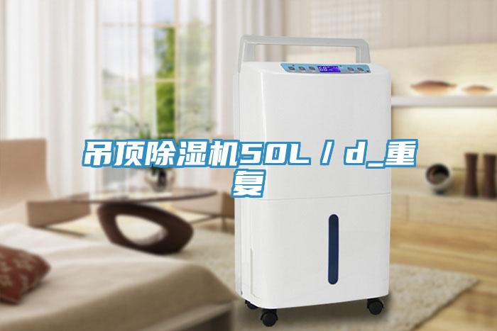 吊頂除濕機50L／d_重復(fù)