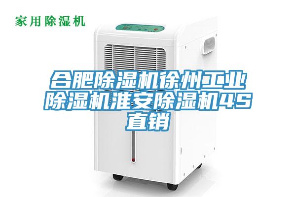 合肥除濕機(jī)徐州工業(yè)除濕機(jī)淮安除濕機(jī)4S直銷(xiāo)