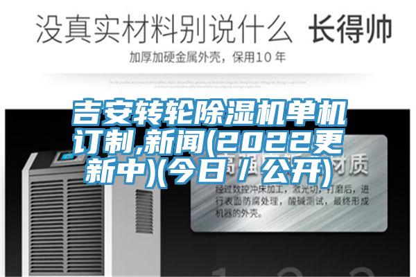 吉安轉(zhuǎn)輪除濕機(jī)單機(jī)訂制,新聞(2022更新中)(今日／公開(kāi))