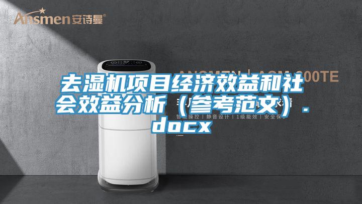 去濕機項目經(jīng)濟效益和社會效益分析（參考范文）.docx