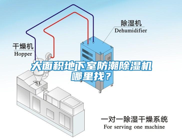 大面積地下室防潮除濕機(jī)哪里找？