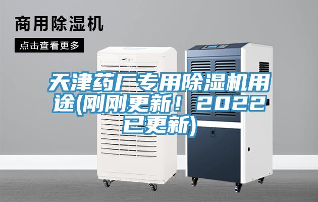 天津藥廠專用除濕機用途(剛剛更新！2022已更新)