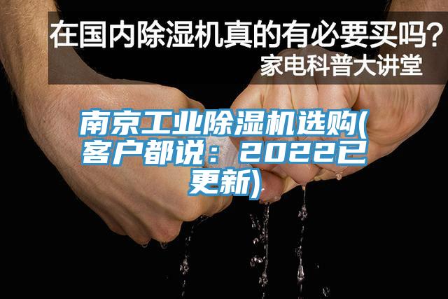 南京工業(yè)除濕機(jī)選購(gòu)(客戶(hù)都說(shuō)：2022已更新)