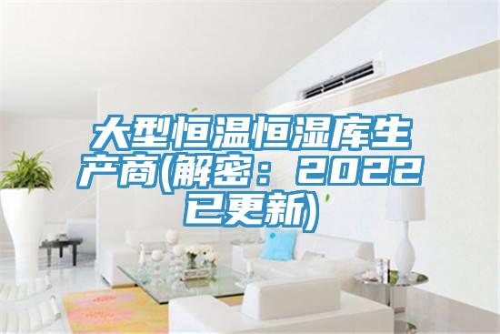 大型恒溫恒濕庫(kù)生產(chǎn)商(解密：2022已更新)