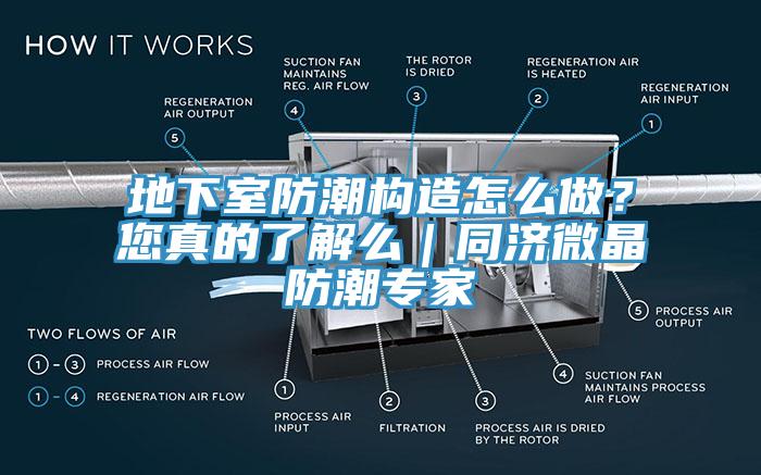 地下室防潮構(gòu)造怎么做？您真的了解么｜同濟(jì)微晶防潮專家